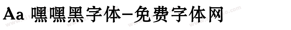 Aa 嘿嘿黑字体字体转换